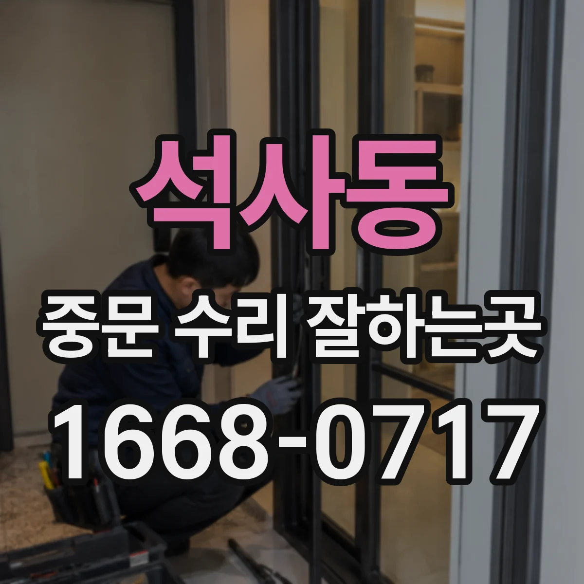 석사동 중문 수리 잘하는곳