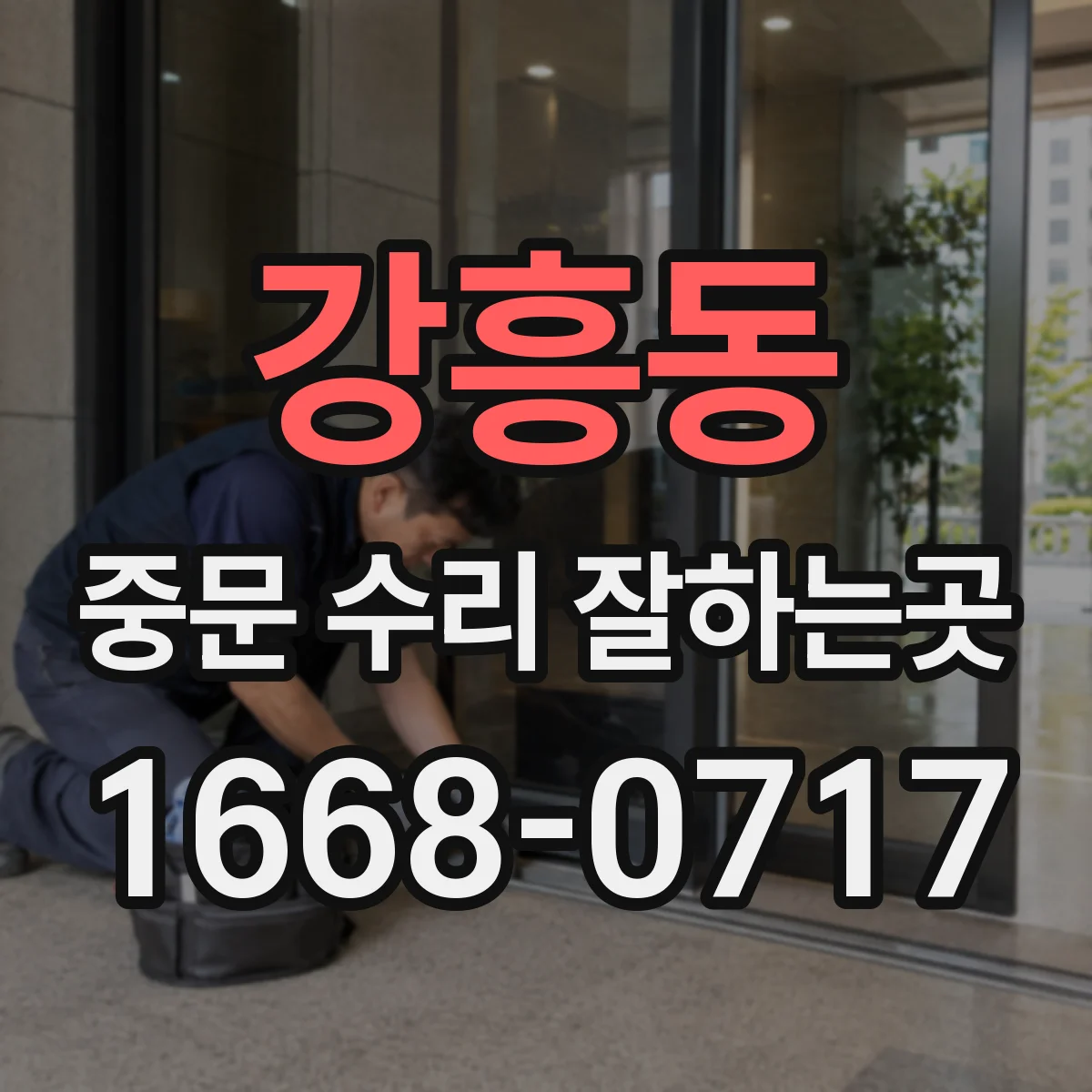 강흥동 중문 수리 잘하는곳