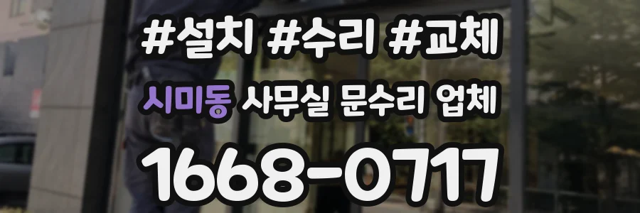 시미동 사무실 문수리 업체