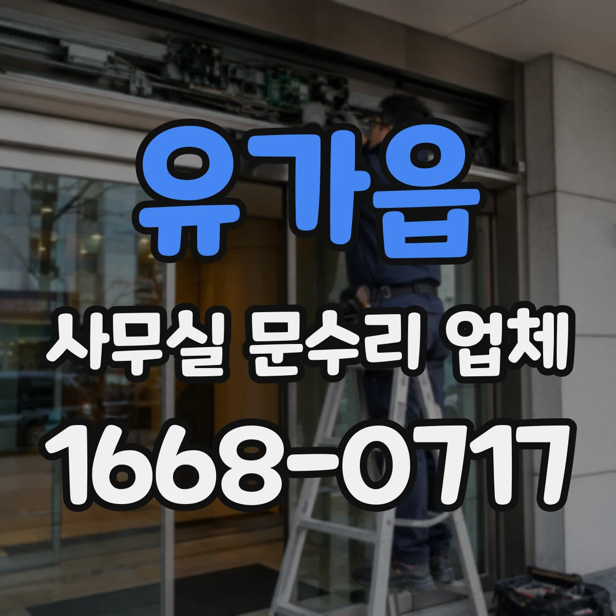 유가읍 사무실 문수리 업체