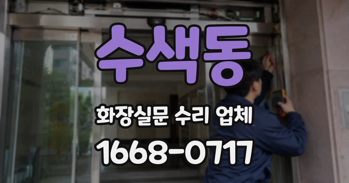 수색동 화장실문 수리 업체