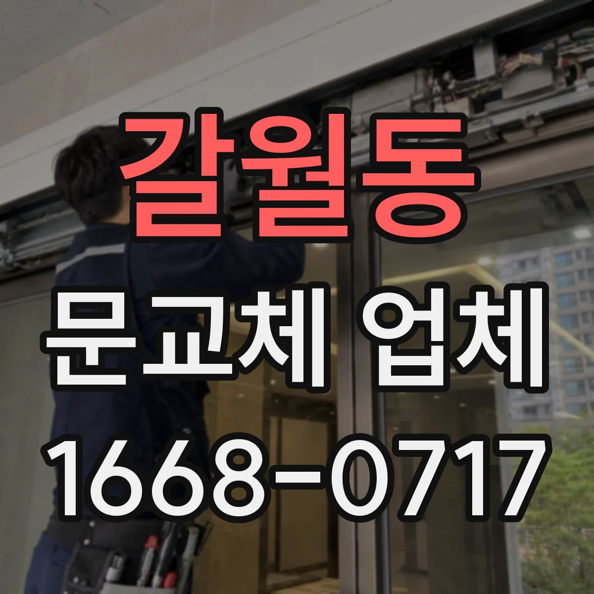 갈월동 문교체 업체 사용 중 틀어짐 징후 확인하고 안전하게 교체