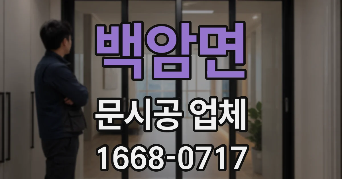 백암면 문시공 업체