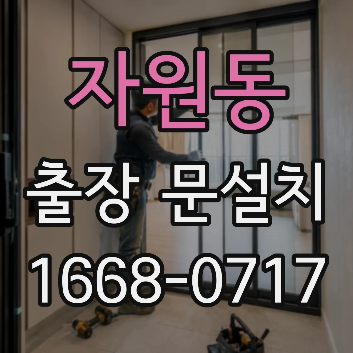자원동 출장 문설치 락 장착 후 잠금·해제 반응 확인