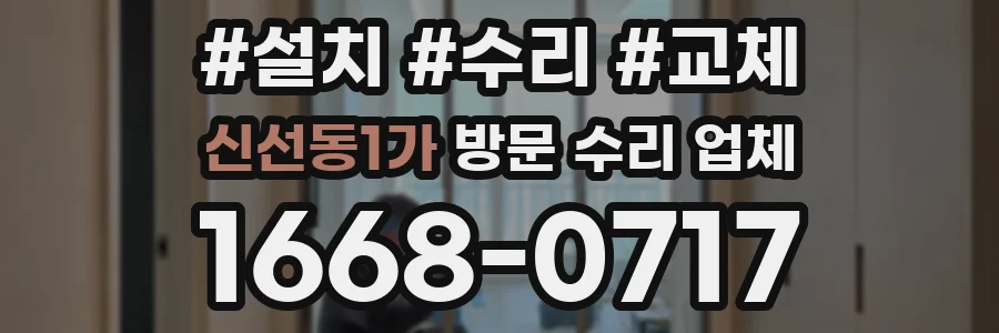 신선동1가 방문 수리 업체