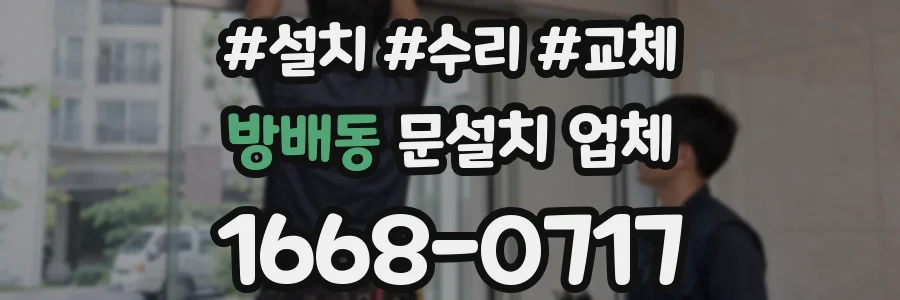 방배동 문설치 업체
