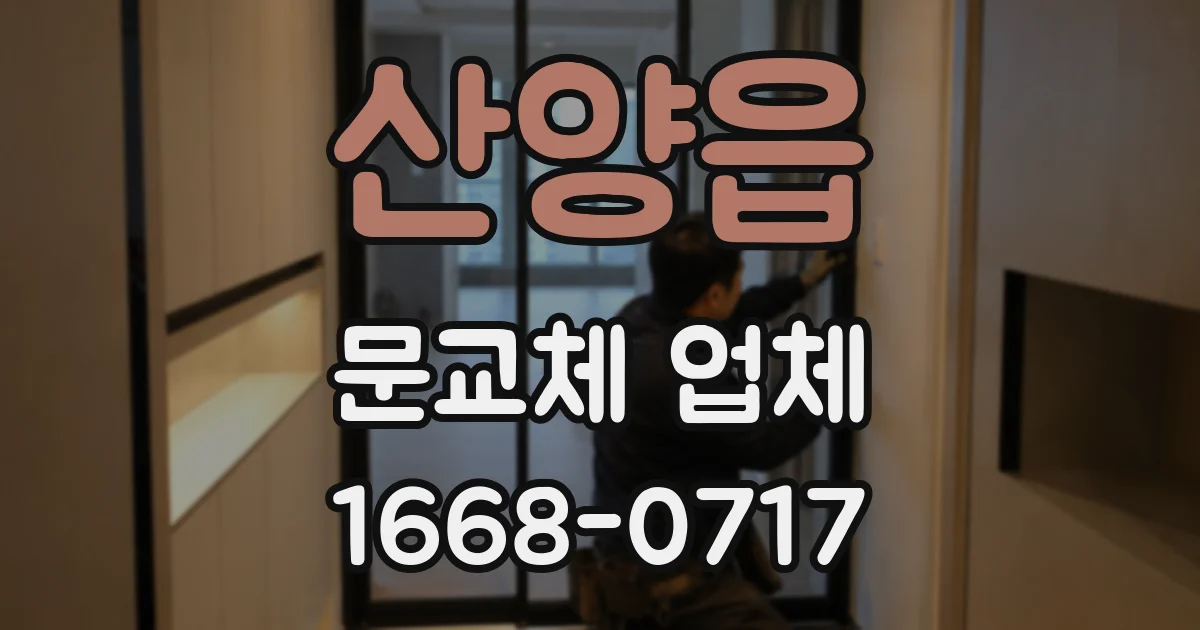 산양읍 문교체 업체