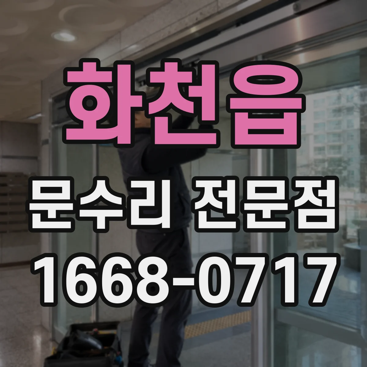 화천읍 문수리 전문점