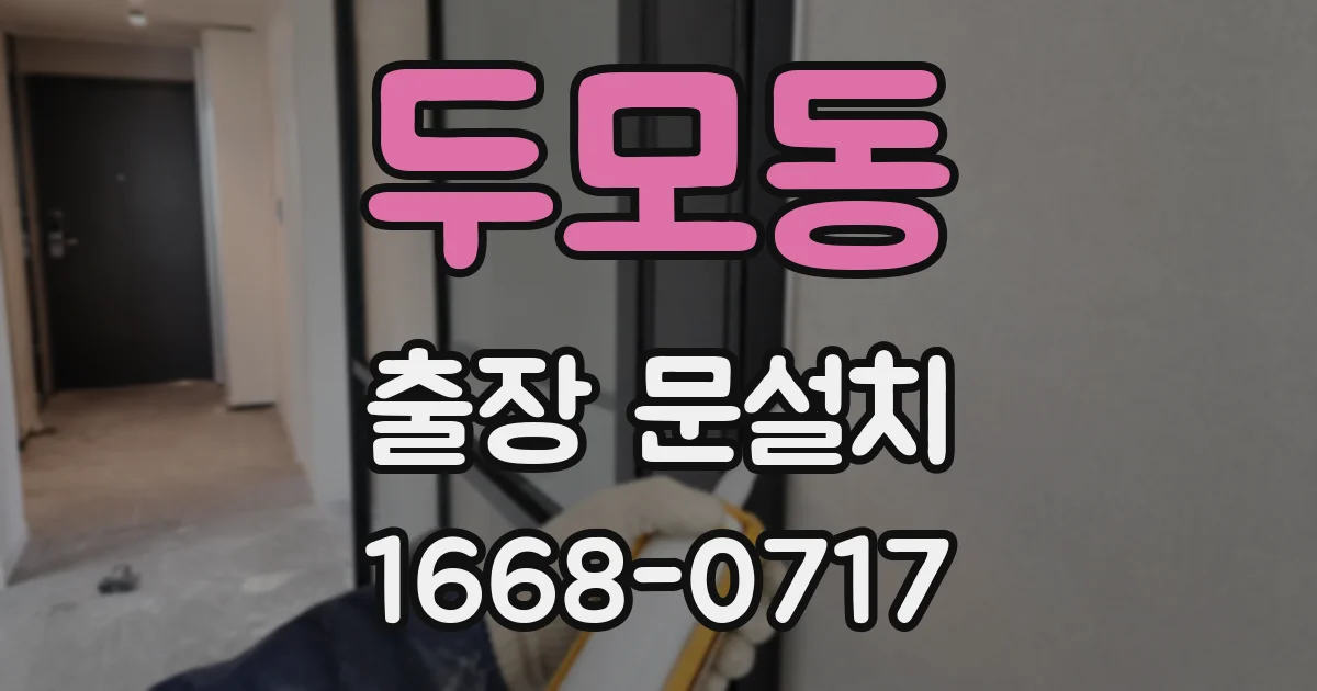 두모동 출장 문설치