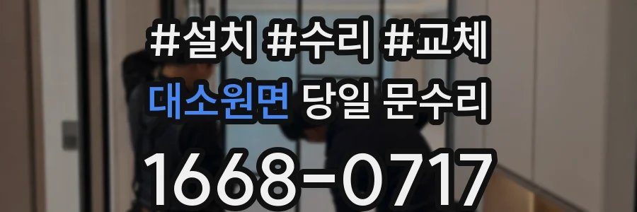 대소원면 당일 문수리