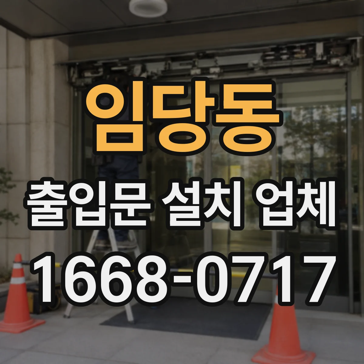 임당동 출입문 설치 업체