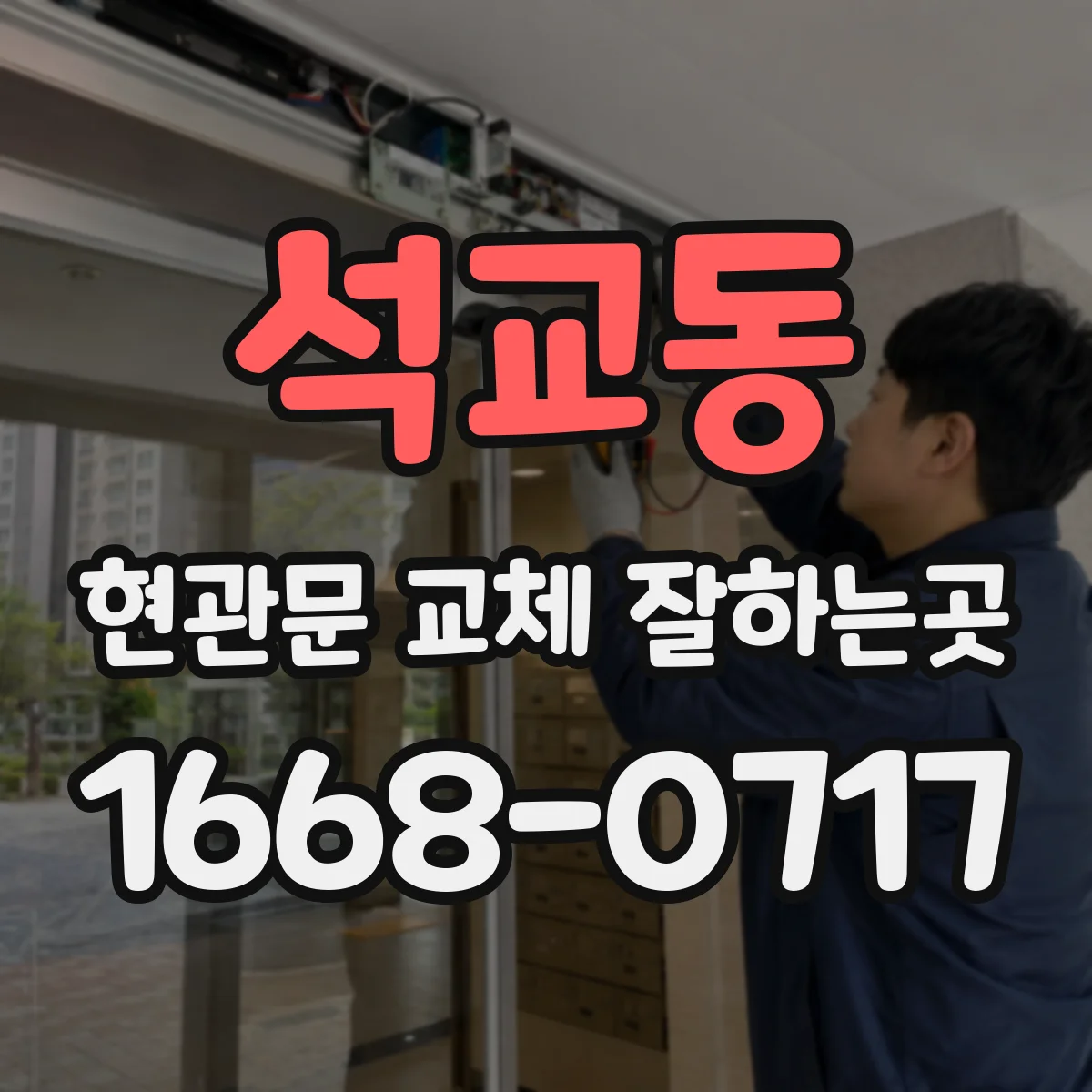 석교동 현관문 교체 잘하는곳