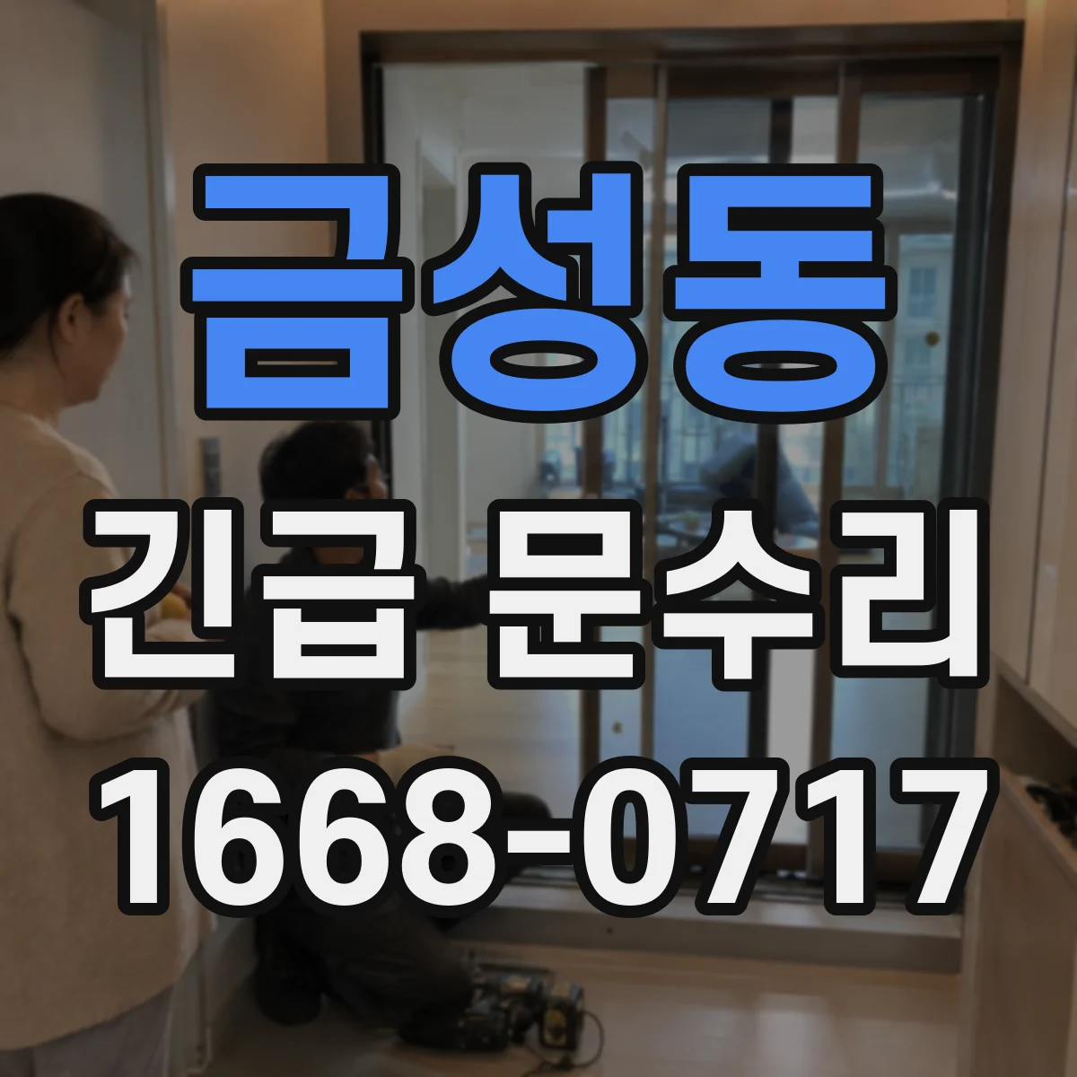 금성동 긴급 문수리