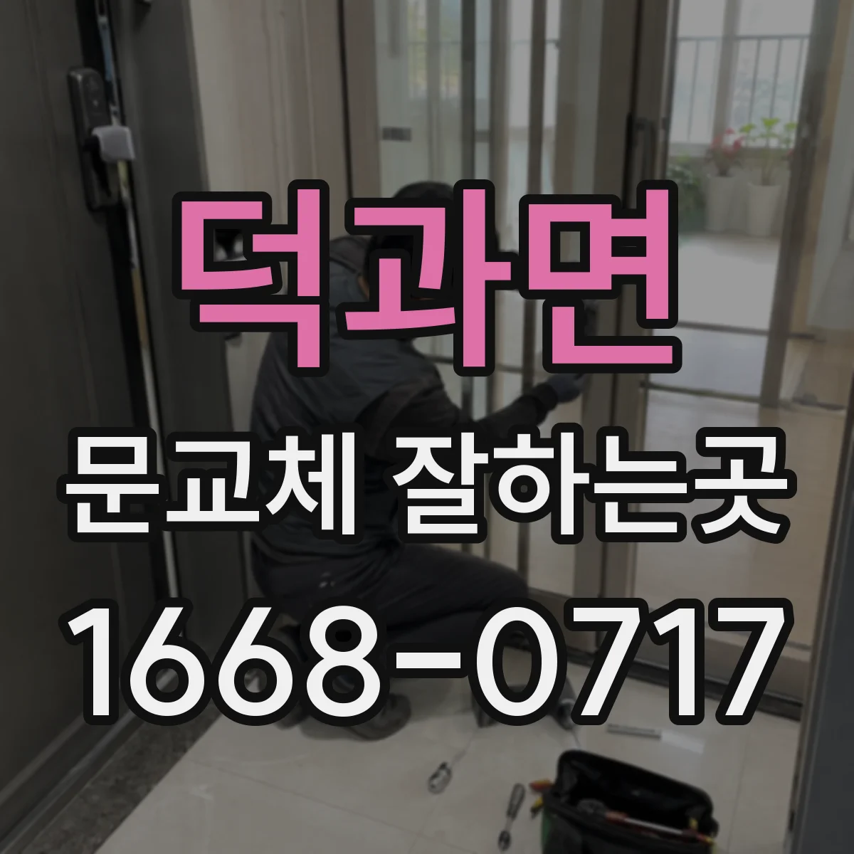 덕과면 문교체 잘하는곳