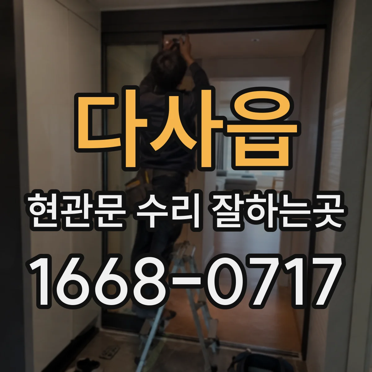 다사읍 현관문 수리 잘하는곳