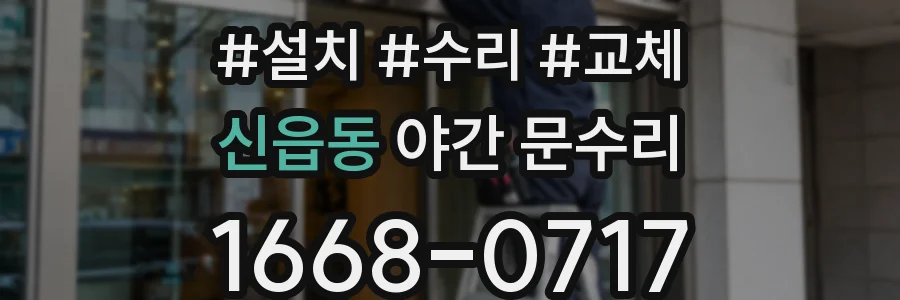 신읍동 야간 문수리