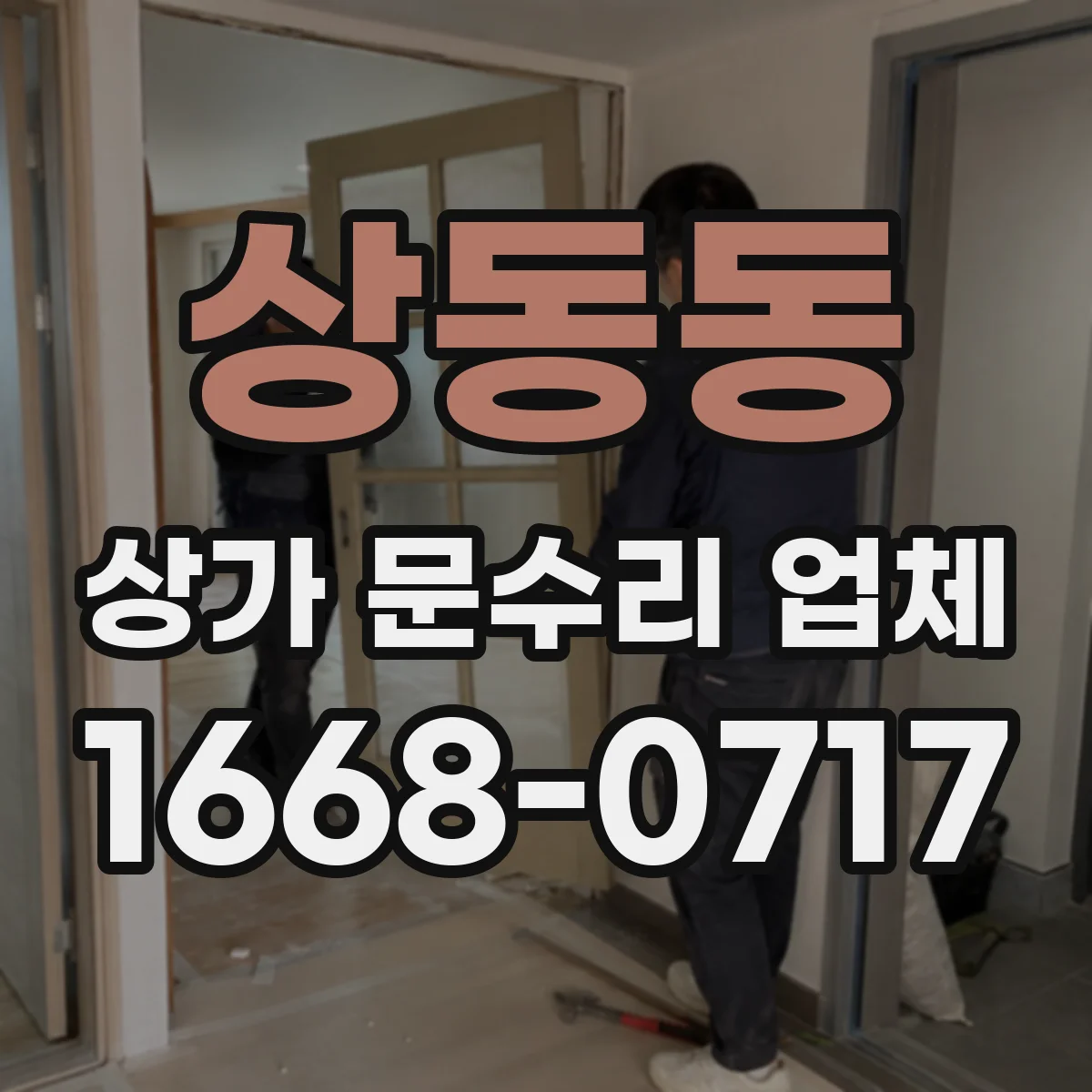 상동동 상가 문수리 업체