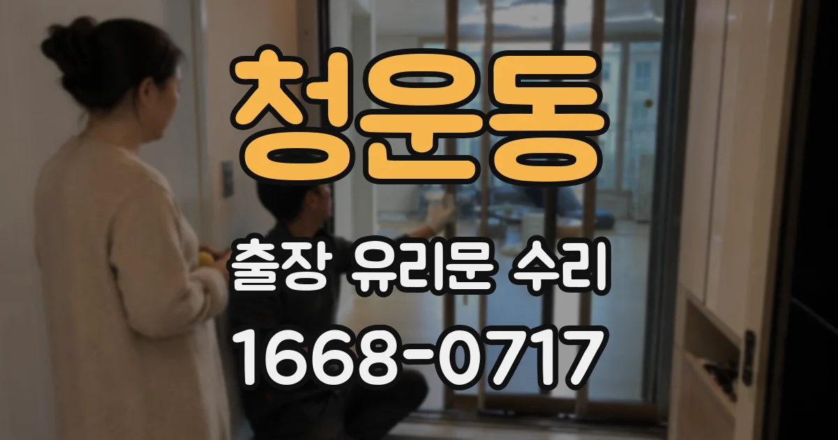 청운동 출장 유리문 수리