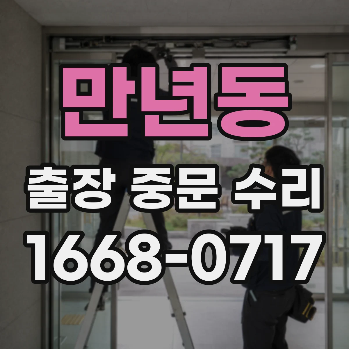 만년동 출장 중문 수리