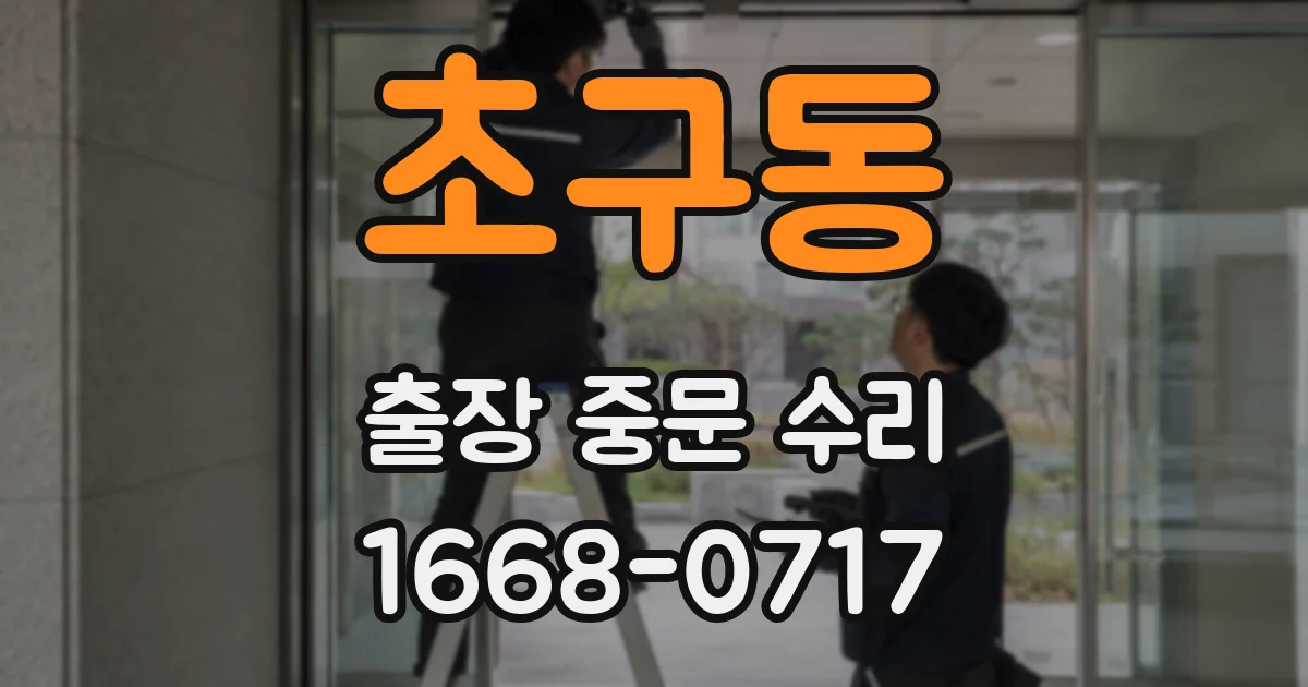 초구동 출장 중문 수리
