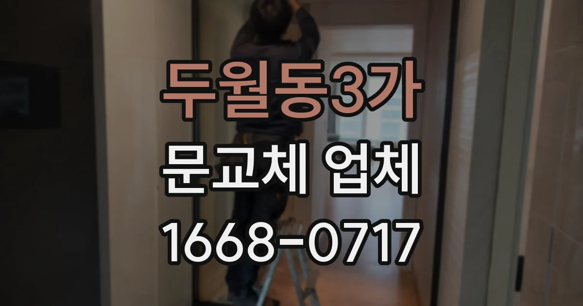두월동3가 문교체 업체