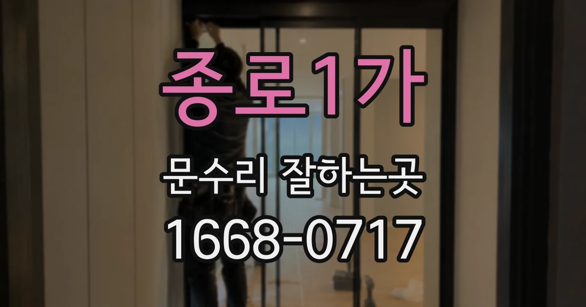 종로1가 문수리 잘하는곳
