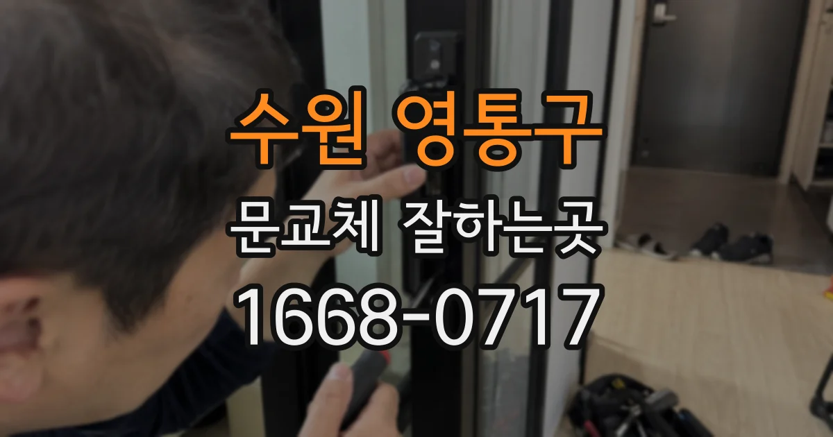 수원 영통구 문교체 잘하는곳