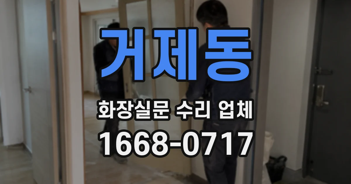거제동 화장실문 수리 업체