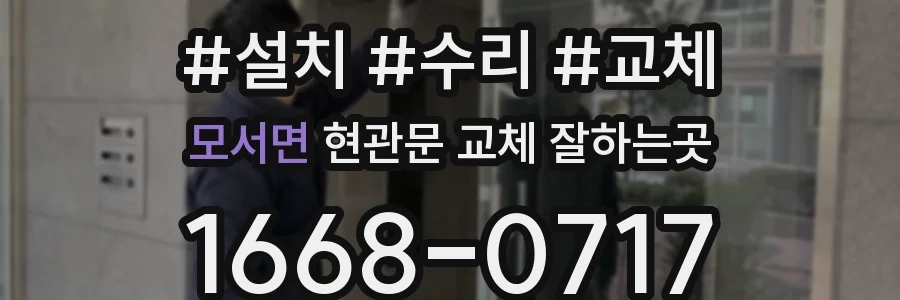 모서면 현관문 교체 잘하는곳