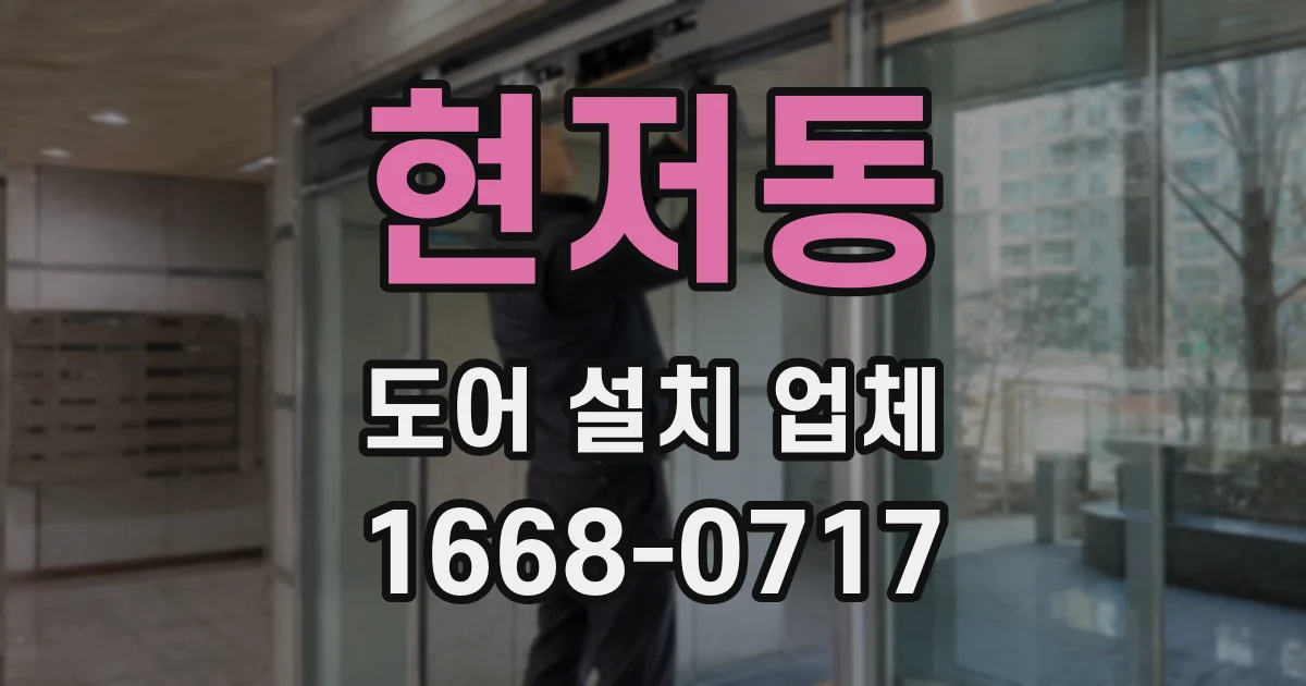 현저동 도어 설치 업체