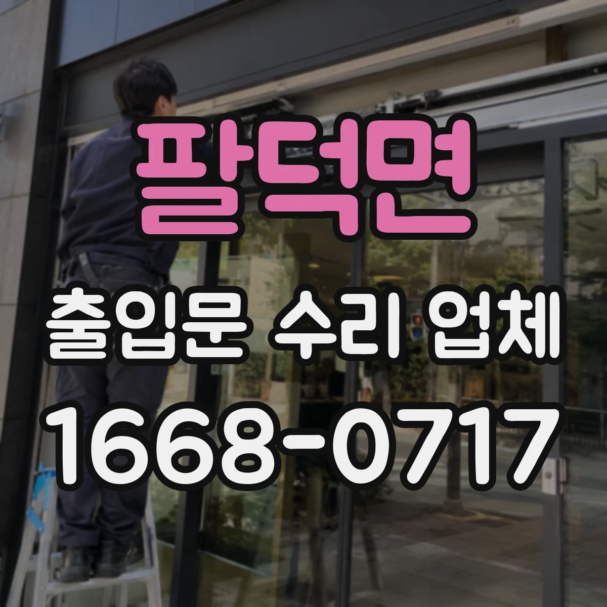 팔덕면 출입문 수리 업체