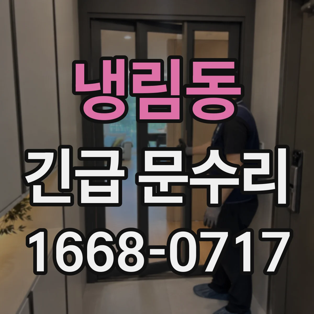 냉림동 긴급 문수리
