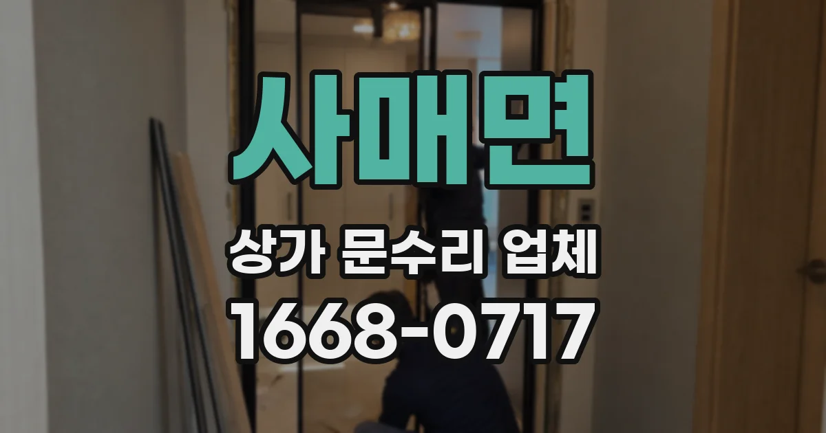 사매면 상가 문수리 업체
