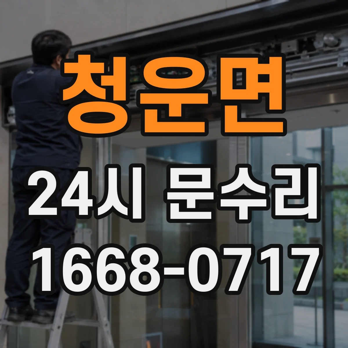 청운면 24시 문수리