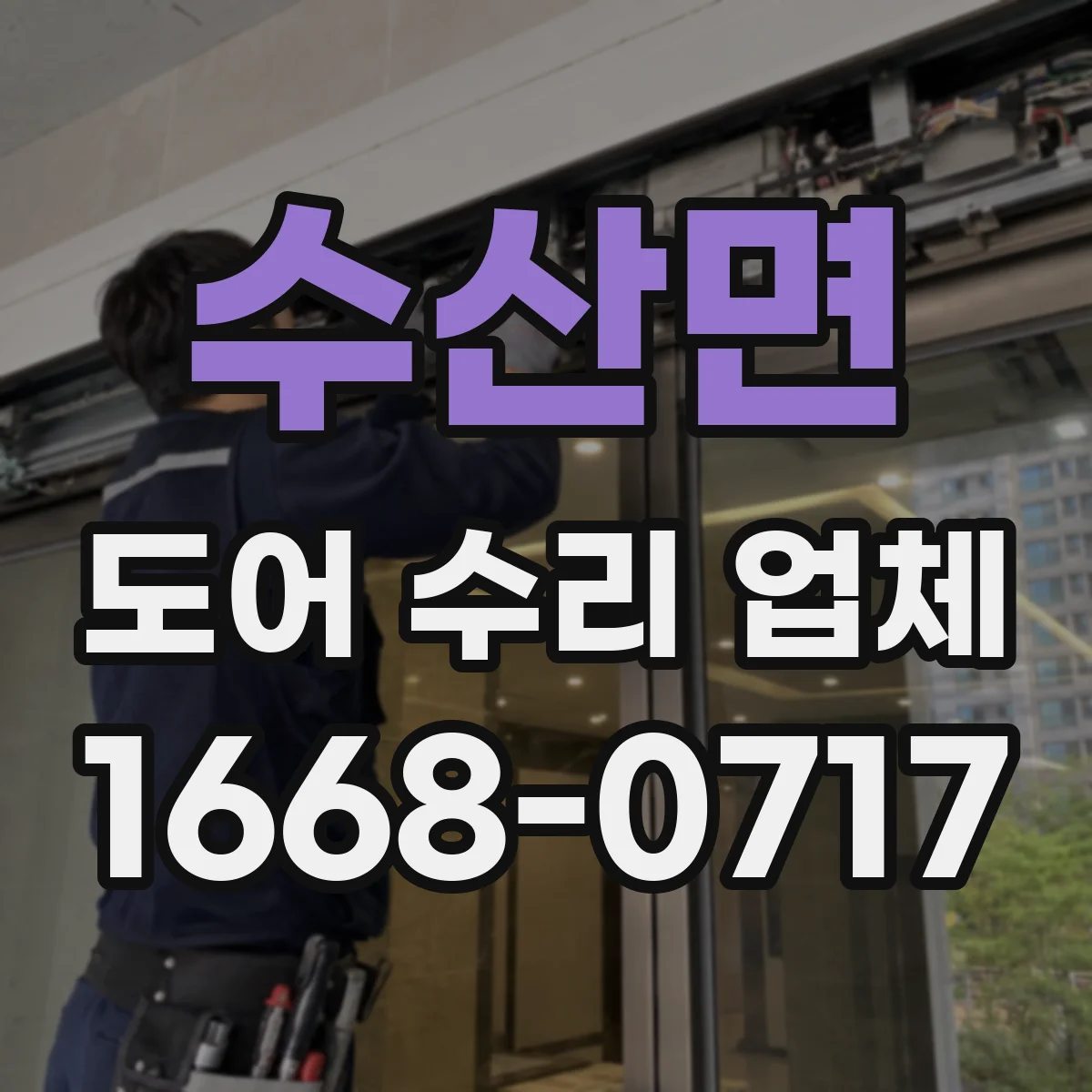 수산면 도어 수리 업체 댐퍼 교체 전 확인해야 할 장착 상태