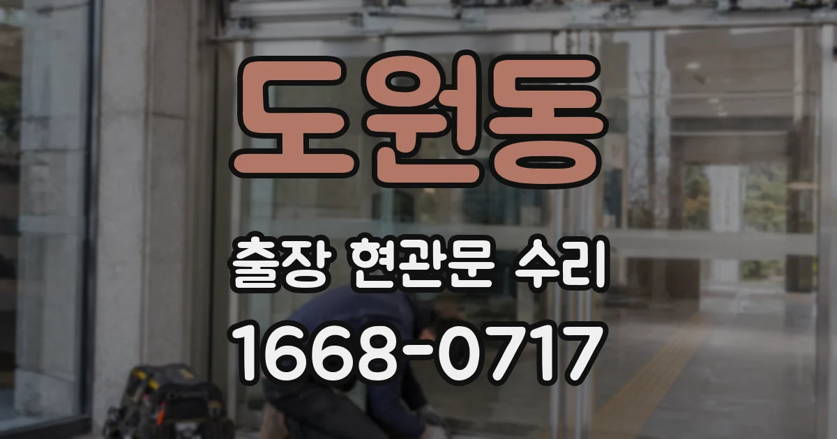 도원동 출장 현관문 수리