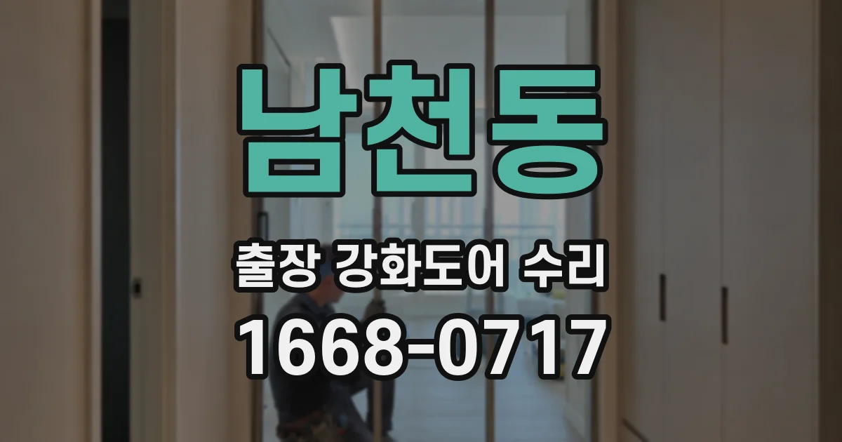 남천동 출장 강화도어 수리