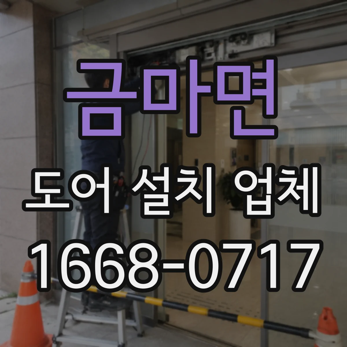 금마면 도어 설치 업체 상부 레일 휨 발생 시 교정 절차