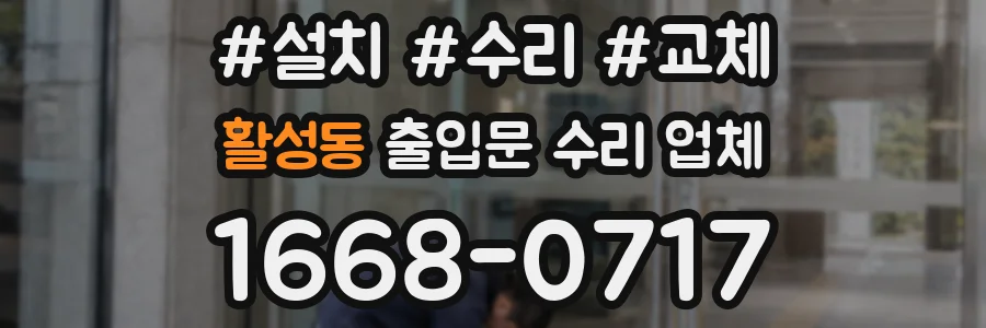 활성동 출입문 수리 업체