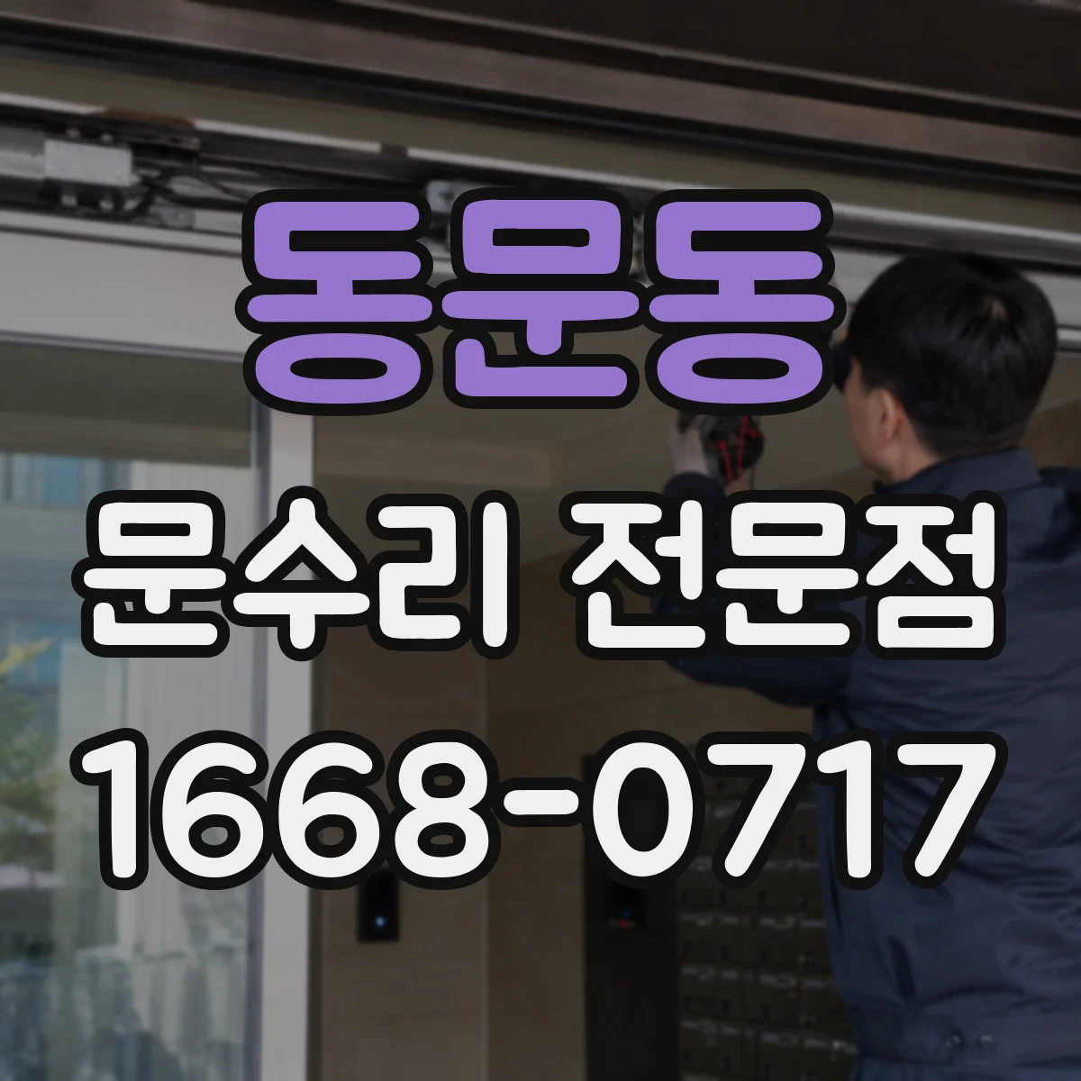 동문동 문수리 전문점