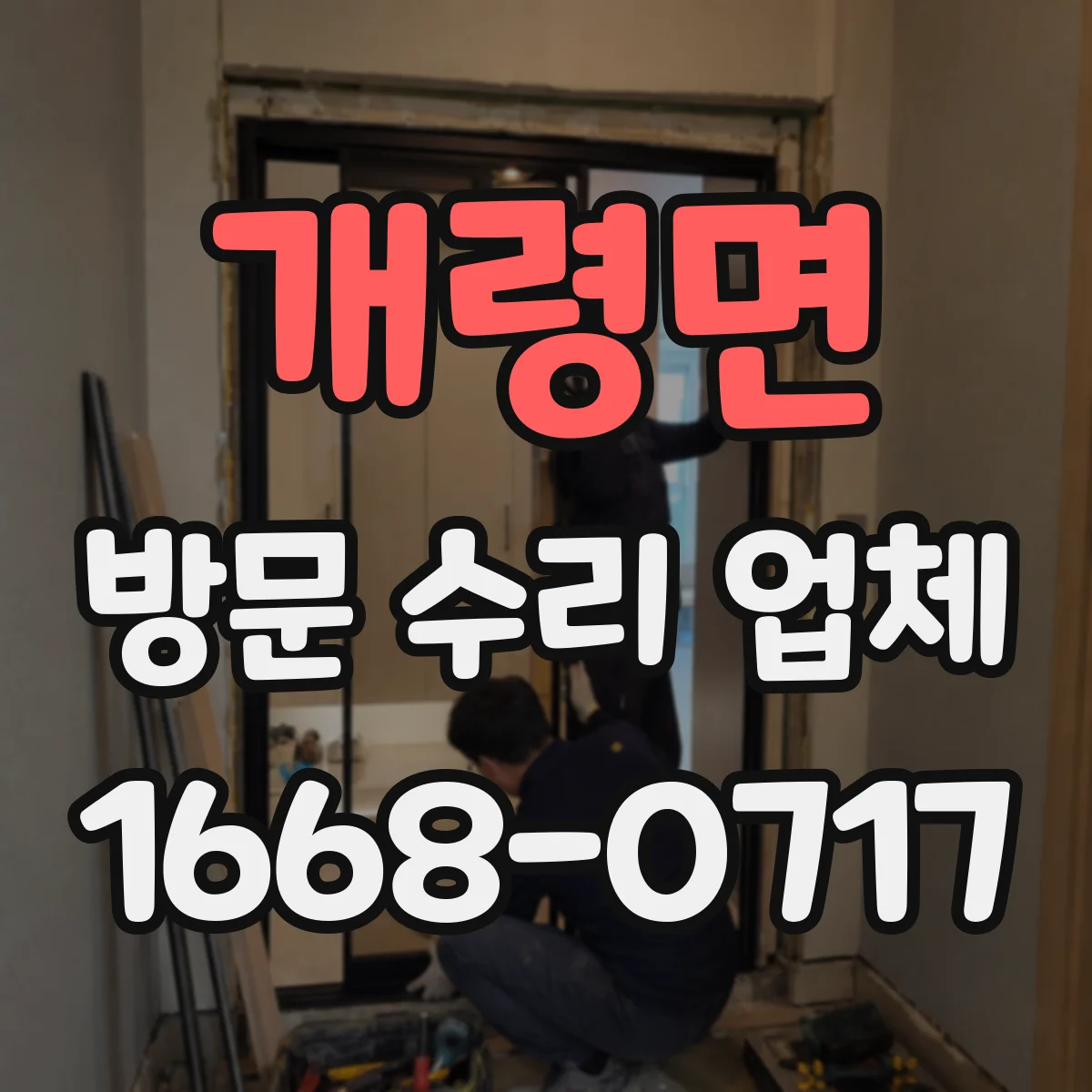 개령면 방문 수리 업체