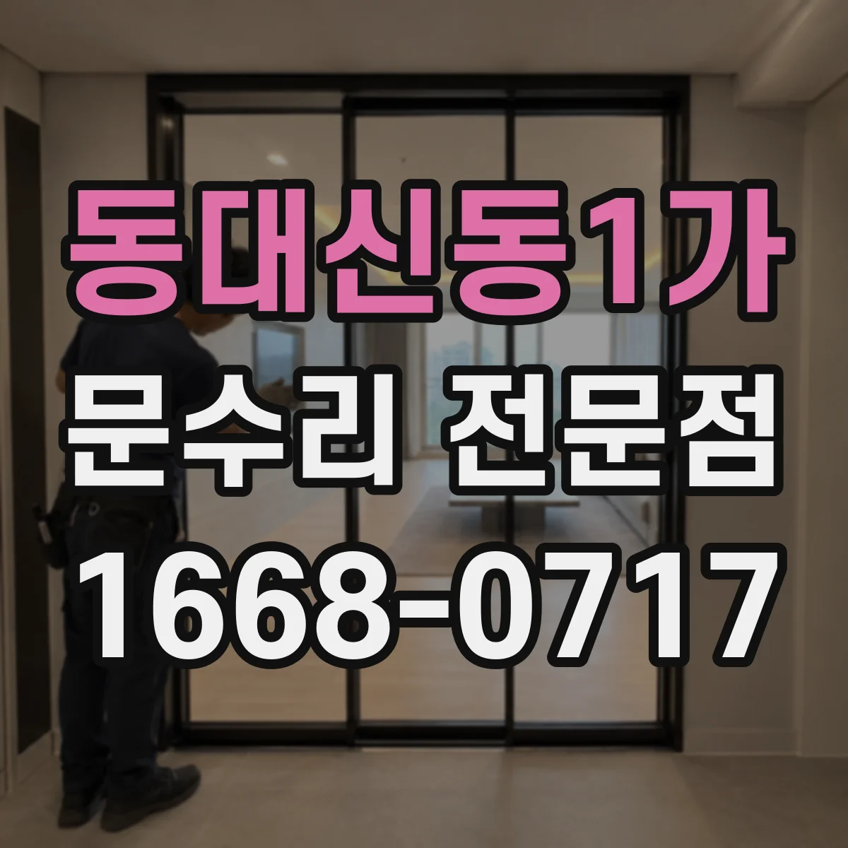 동대신동1가 문수리 전문점