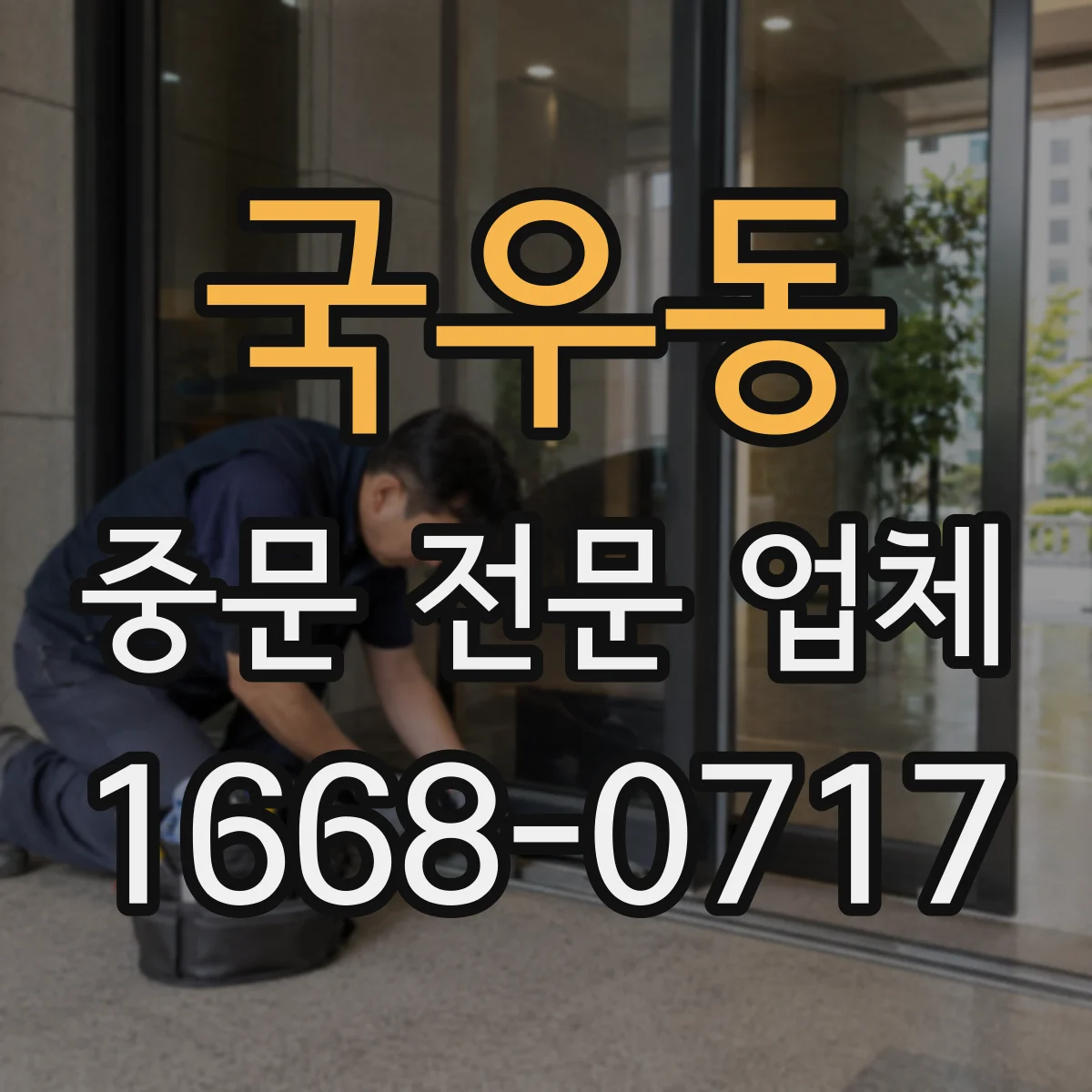 국우동 중문 전문 업체