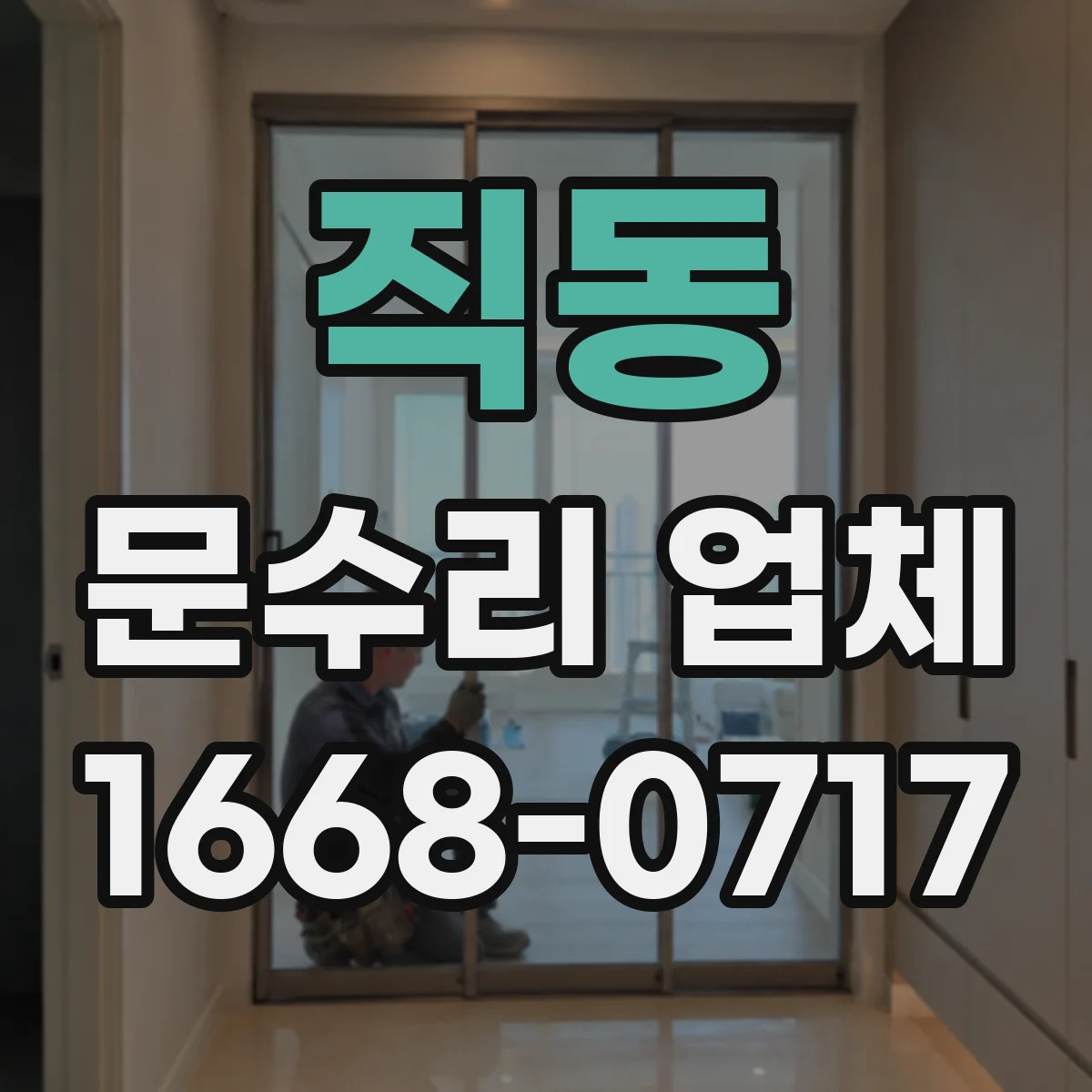 직동 문수리 업체