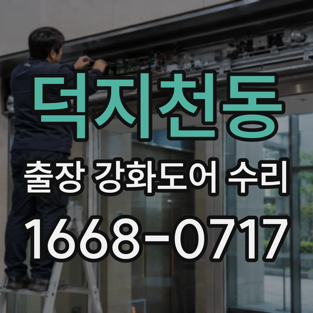 덕지천동 출장 강화도어 수리