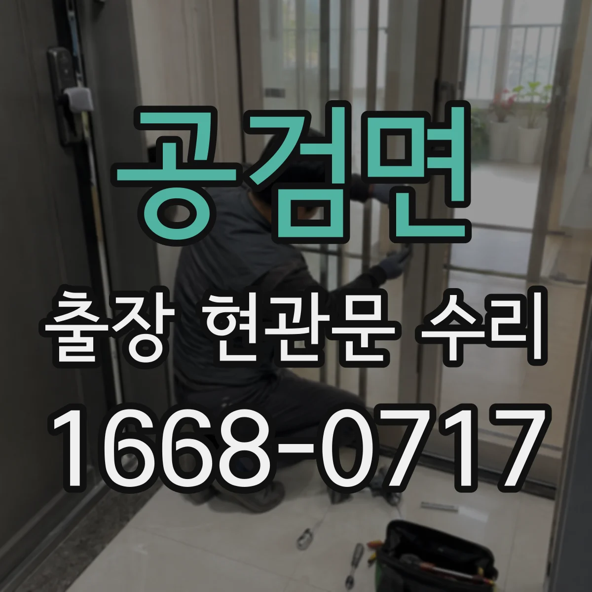 공검면 출장 현관문 수리 공구 점검 후 잠금장치 상태 확인