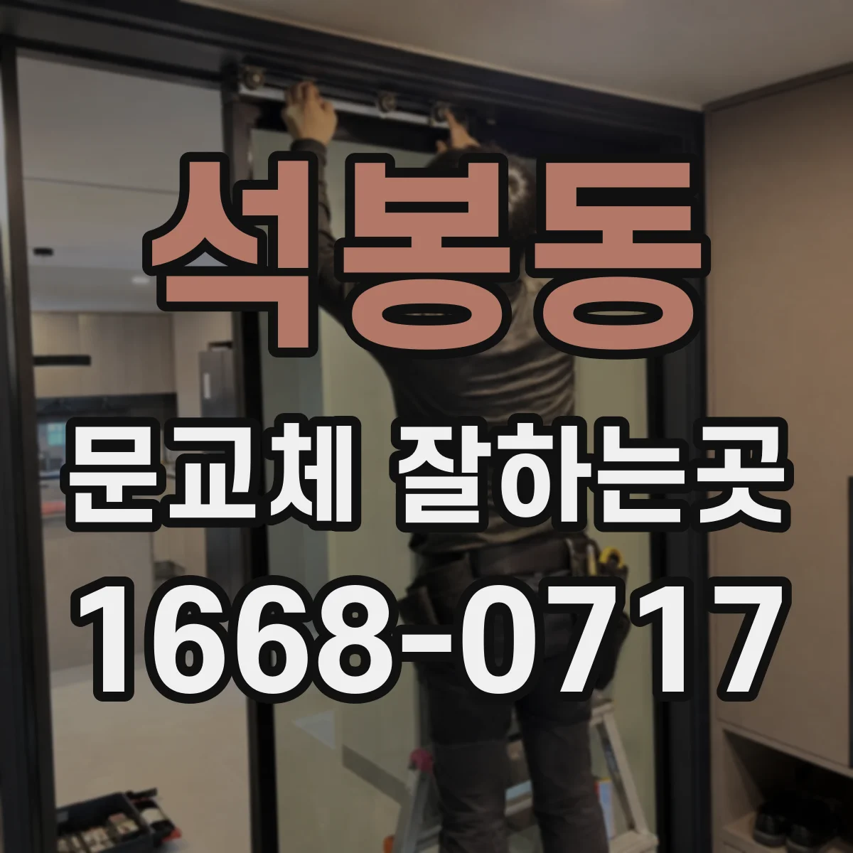 석봉동 문교체 잘하는곳