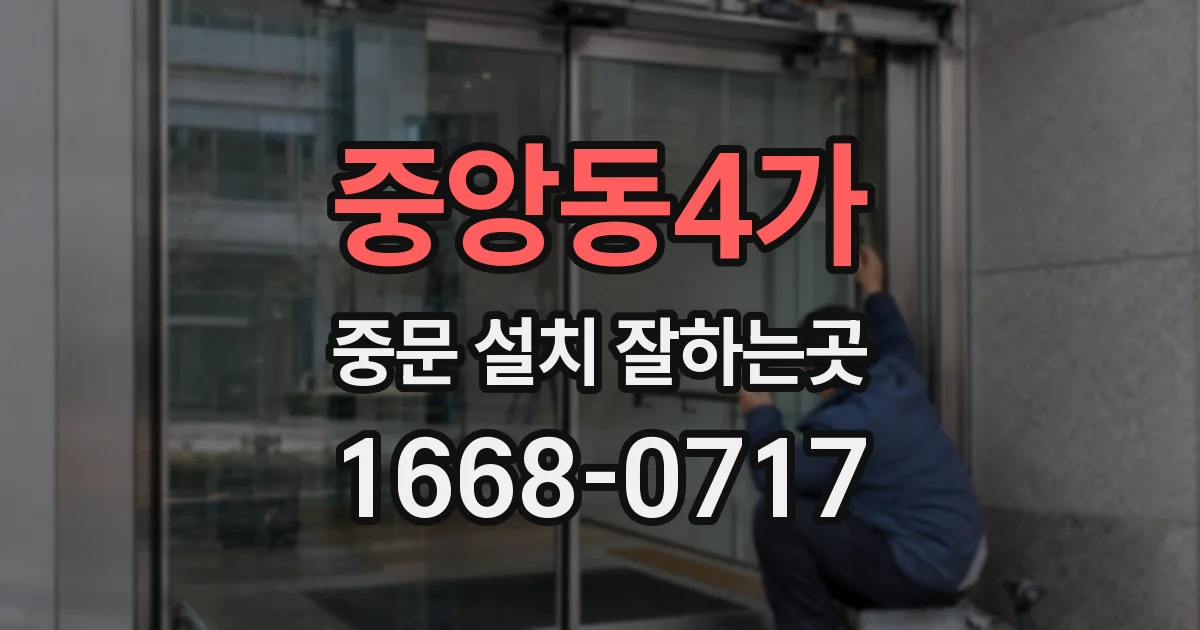 중앙동4가 중문 설치 잘하는곳