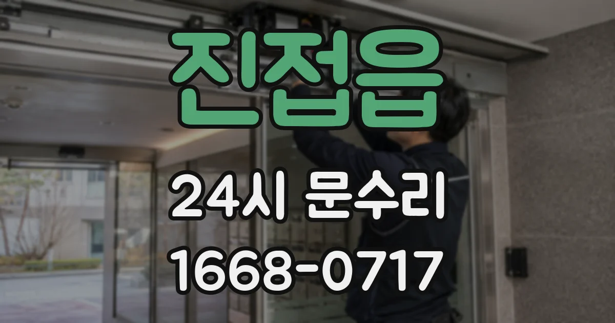진접읍 24시 문수리