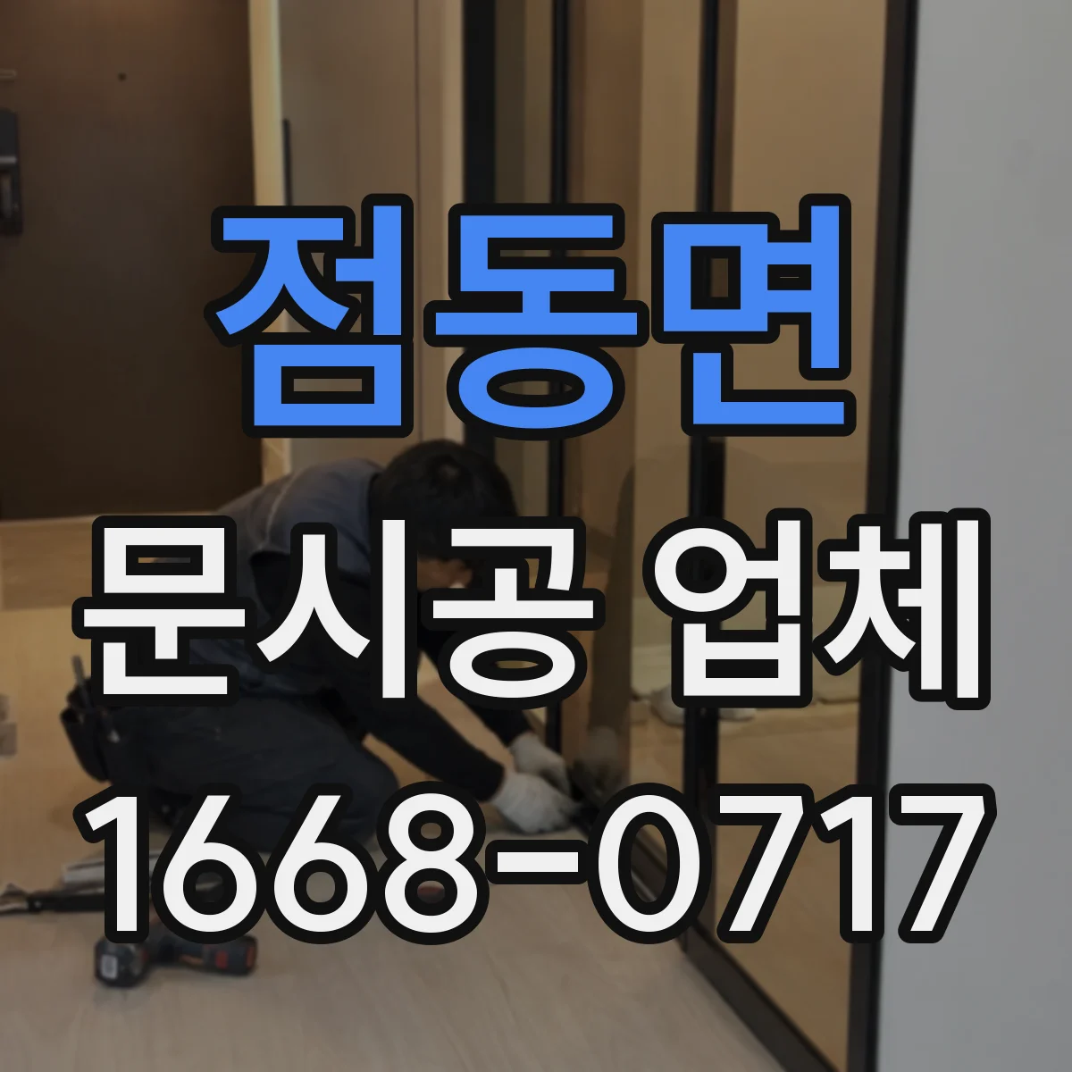 점동면 문시공 업체